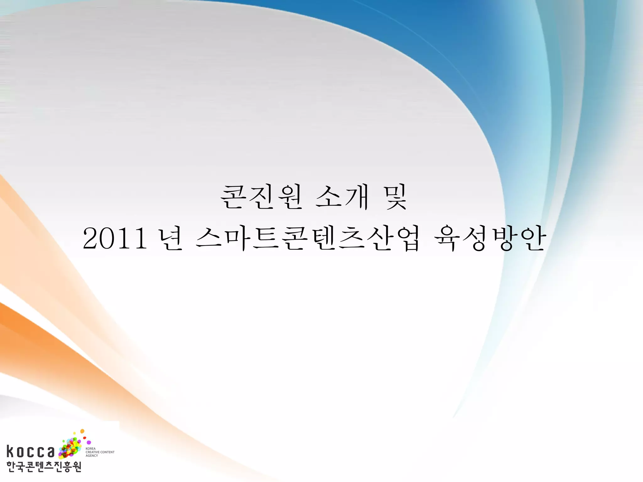 콘진원 소개 및  2011 년 스마트콘텐츠산업 육성방안  