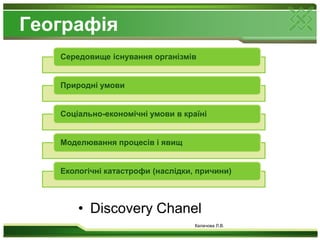 ГеографіяDiscovery ChanelКалачова Л.В.