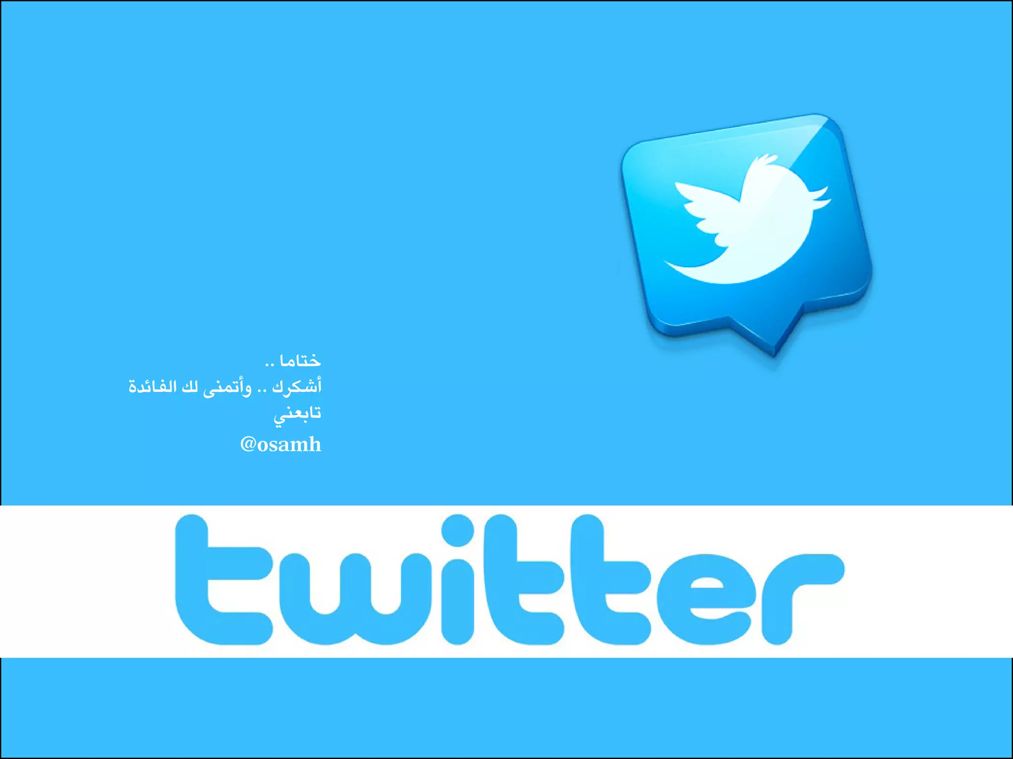 ‫ختاما ..‬
‫أشكرك .. وأتمنى لك الفائدة‬
                     ‫تابعني‬
               ‫‪@osamh‬‬
 