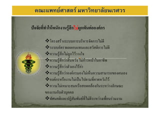 คณะแพทยศาสตร มหาวิทยาลัยนเรศวร

ปจจัยที่ทําใหพนักงานรูสึกไมผูกพันตอองคกร

        โครงสรางระบบการบริหารจัดการไมดี
        ระบบอัตราผลตอบแทนและสวัสดิการไมดี
        ความรูสึกไมถูกไววางใจ
        ความรูสึกวาสิ้นหวัง ไมกาวหนาในอาชีพ
        ความรูสึกวาตัวเองไรคา
        ความรูสึกวาองคกรมองไมเห็นความสามารถของตนเอง
        องคกรหรืองานไมเปนไปตามที่คาดหวังไว
        ความไมเหมาะสมหรือสอดคลองกันระหวางลักษณะ
        ของงานกับตัวบุคคล
        ทัศนคติและปฏิสัมพันธที่ไมดีระหวางเพื่อนรวมงาน
 