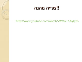 צפייה מהנה !! http://www.youtube.com/watch?v=VSkT5XykJzo 