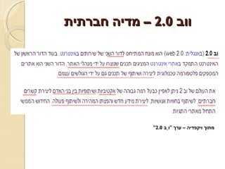 ווב  2.0 –  מדיה חברתית מתוך ויקפדיה – ערך  &quot; וֶב  2.0&quot; 