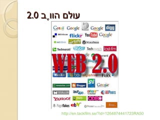 עולם הווֶב  2.0 http://en.tackfilm.se/?id=1264874441723RA50   