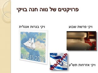 פרויקטים של נווה חנה בויקי ויקי פרשת שבוע ויקי בגרות אנגלית ויקי אזרחות תש &quot; ע 