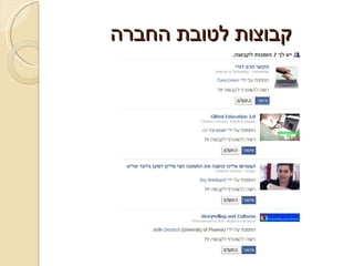 קבוצות לטובת החברה 