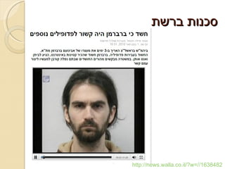 סכנות ברשת http://news.walla.co.il/?w=//1638482 