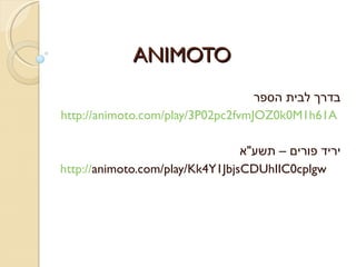 ANIMOTO בדרך לבית הספר http://animoto.com/play/3P02pc2fvmJOZ0k0M1h61A   יריד פורים – תשע &quot; א http:// animoto.com/play/Kk4Y1JbjsCDUhIIC0cplgw   