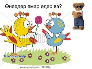 Ямар ? Хэдэн? Хэний? 