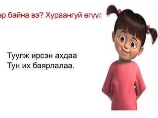 Өгүүлбэрүүд ни 