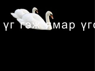 Дасгал даалгавар 