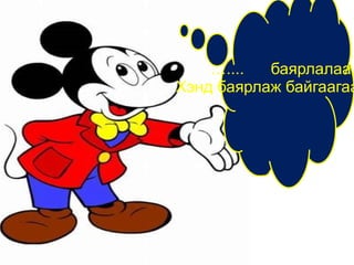 Сурах бичгийн 96 р хуудсыг нээж эхийг уншаарай. 