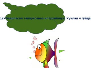 Өнөөдөр ямар өдөр вэ?   Талархлын өдөр 