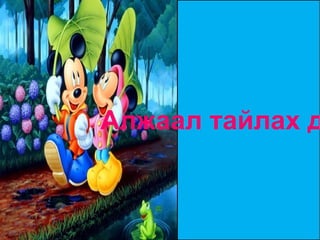 Хүмүүс  бие биедээ баярласан талархсанаа илэрхийлдэг. Уучлал ч гуйдаг. Тэр юу вэ? 