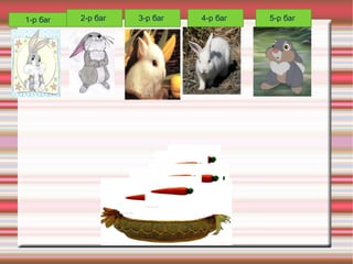 1-р баг  2-р баг  3-р баг  4-р баг  5-р баг  