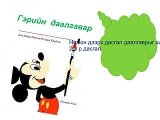 Алжаал тайлах дасгал 