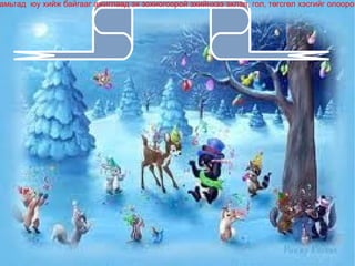 Дасгал даалгавар 