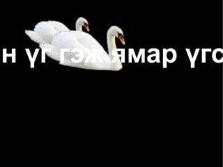 Сурах бичгийн 96 р хуудсыг нээж эхийг уншаарай. 