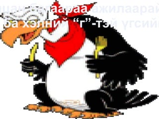 Талархлын үг гэж ямар үгс байх вэ?  