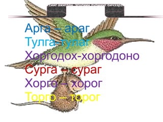 Муур хулгана хоёр  Муур хулгананы  араас  хөөцөлдөөд хөөцөлдөөд барьж чадалгүй  арга тасарчээ. Тэгэхээр нь хуурч барьж авахаар зулгуйч  уран үг хэлж  миу миу дуугарч гэнэ.  Хулгана минь, хөөрхөн хулгана минь, яасан ч хурдан юм бэ дээ, ямар ч  сэргэлэн цовоо юм бэ дээ. Хорвоод хосгүй хөөрхөн амьтан минь, хөндий нүхнээсээ гарч тэр булан уруу жирэлзтэл гүйгээд очооч. Тэгж  Гүйвээс тогоо дүүрэн будаа өгье. Хулгана нүхнээсээ гаралгүй час Час дуугараад,  Үгүй ,үгүй . Ажил нь бага , хөлс нь их юм. Тэгж таны ам уруу гүйсэн Дор бол эндээ зүгээр хэвтэж байя гэж гэнэ.  Вильгельм Гауф 