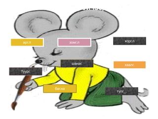 багш сурагч төгөл мод булаг шанд  гүүр зам  