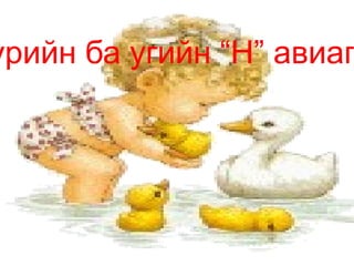 Арга – араг Тулга-тулаг Хоргодох-хоргодоно Сурга – сураг Хорго – хорог Торго – торог  Үгсийг ажиглан, эгшгийн дүрмийг бичээрэй  