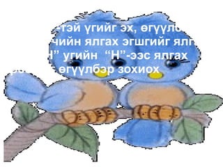 Цэгийн оронд балархай эгшгийг нөхөж бичээд, үгийн утгыг тайлбарлаарай.  арг.л баг.на тулг_. Туург. шанаг. хаалг. зомг.л хорг.л 
