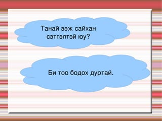 Хэлний үзүүрийн ба угийн “Н” авиаг ялгах  