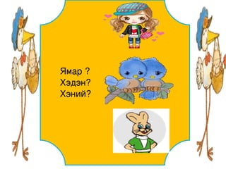 Хураангуй ,дэлгэрэнгүй өгүүлбэр зохиох,хувиргах 