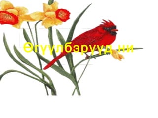 Асуух ба хүүрнэх өгүүлбэр бүтээх,хувиргаж сурах 