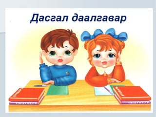 Бусдад талархал илэрхийлж сурах 