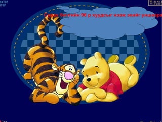 Ямар? аарц Хэдэн? ? Асуух өгүүлбэр 