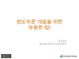 윈도우폰 개발을 위한 유용한 팁!  훈스닷넷 Windows Phone 7 시삽 배은미 