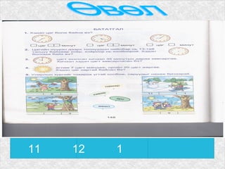 11   12   1 Өвөл  