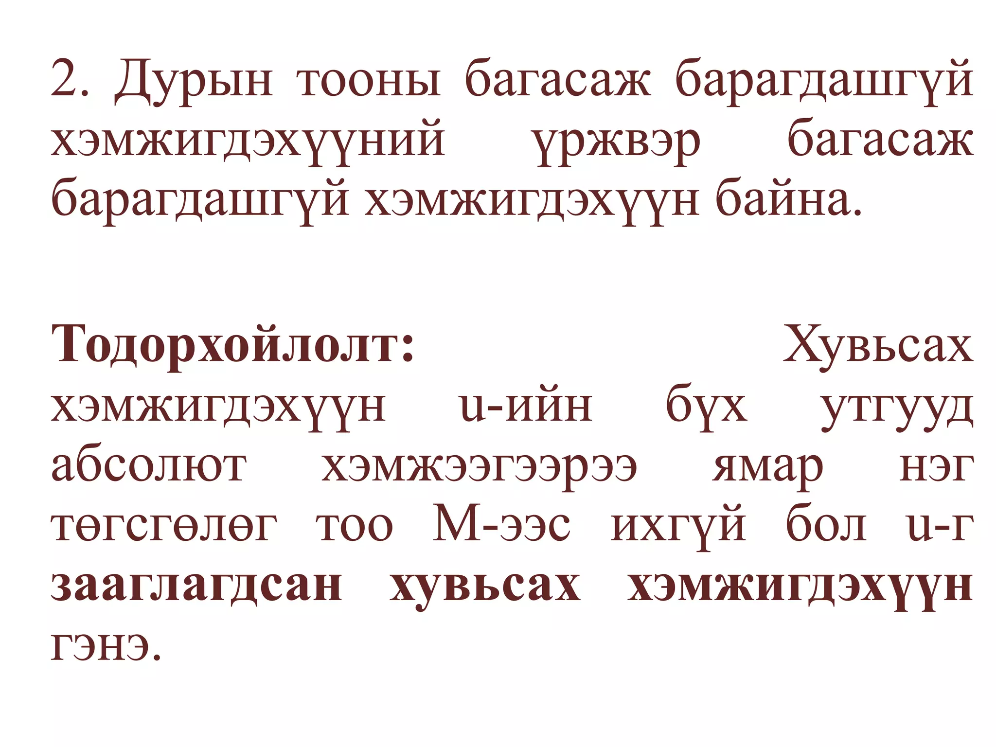 	2. Дурын тооны багасаж барагдашгүй хэмжигдэхүүний үржвэр багасаж барагдашгүй хэмжигдэхүүн байна.Тодорхойлолт:  Хувьсах хэмжигдэхүүн u-ийн бүх утгууд абсолют хэмжээгээрээ ямар нэг төгсгөлөг тоо М-ээс ихгүй бол u-г зааглагдсан хувьсах хэмжигдэхүүн гэнэ.