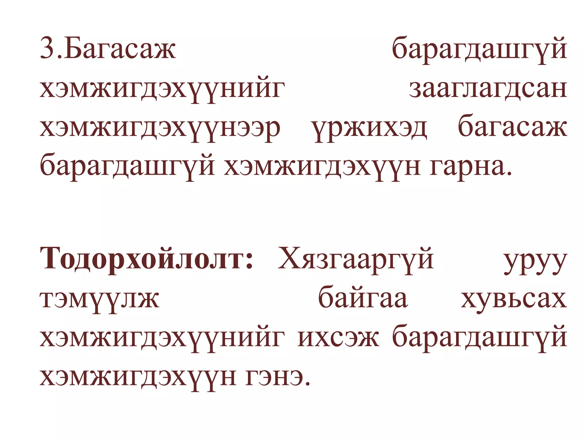 	3.Багасаж барагдашгүй хэмжигдэхүүнийг зааглагдсан хэмжигдэхүүнээр үржихэд багасаж барагдашгүй хэмжигдэхүүн гарна.Тодорхойлолт: Хязгааргүй   уруу   тэмүүлж   байгаа хувьсах хэмжигдэхүүнийг ихсэж барагдашгүй хэмжигдэхүүн гэнэ.