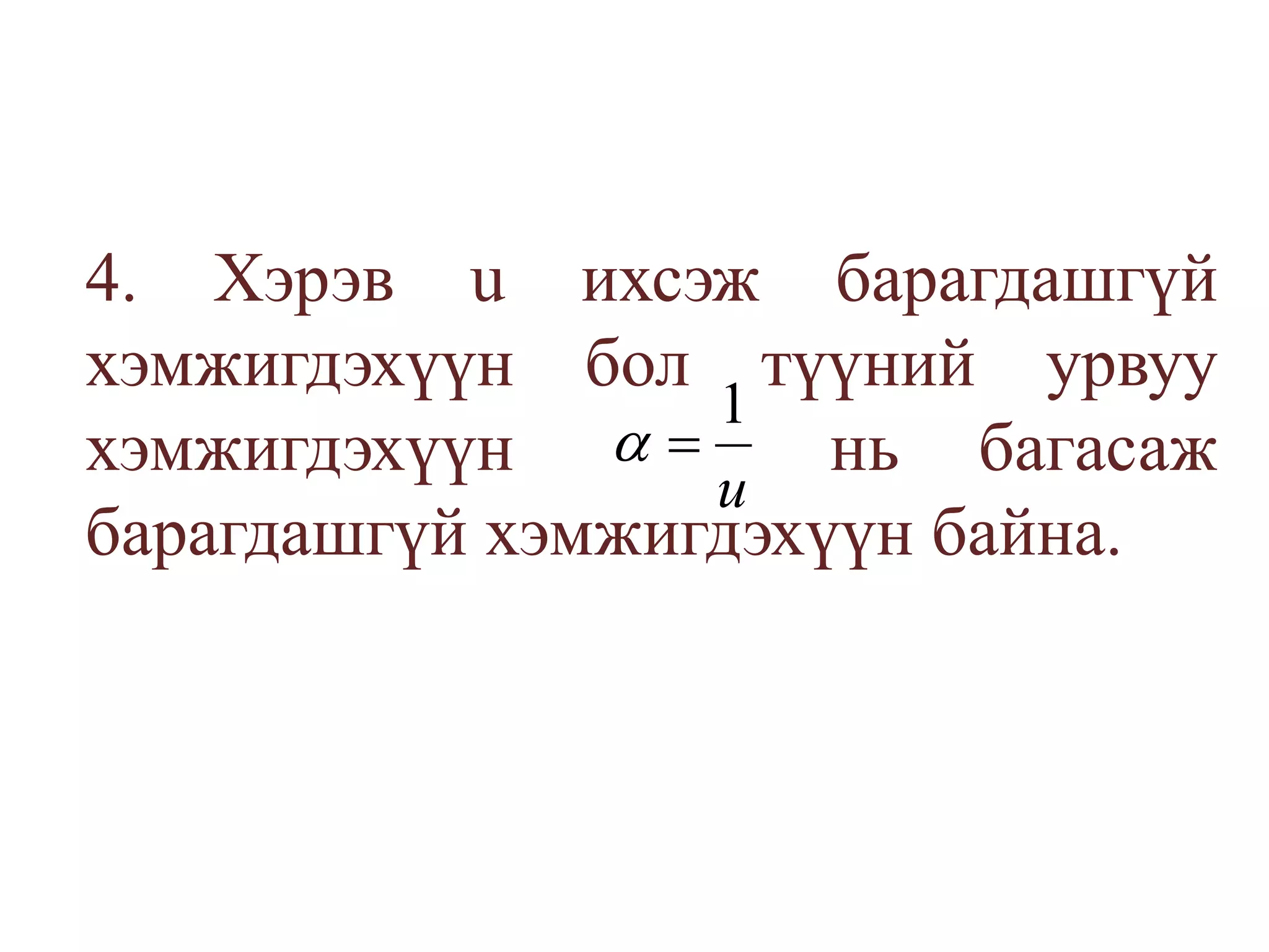 	4. Хэрэв u ихсэж барагдашгүй хэмжигдэхүүн бол түүний урвуу хэмжигдэхүүн    нь багасаж барагдашгүй хэмжигдэхүүн байна.