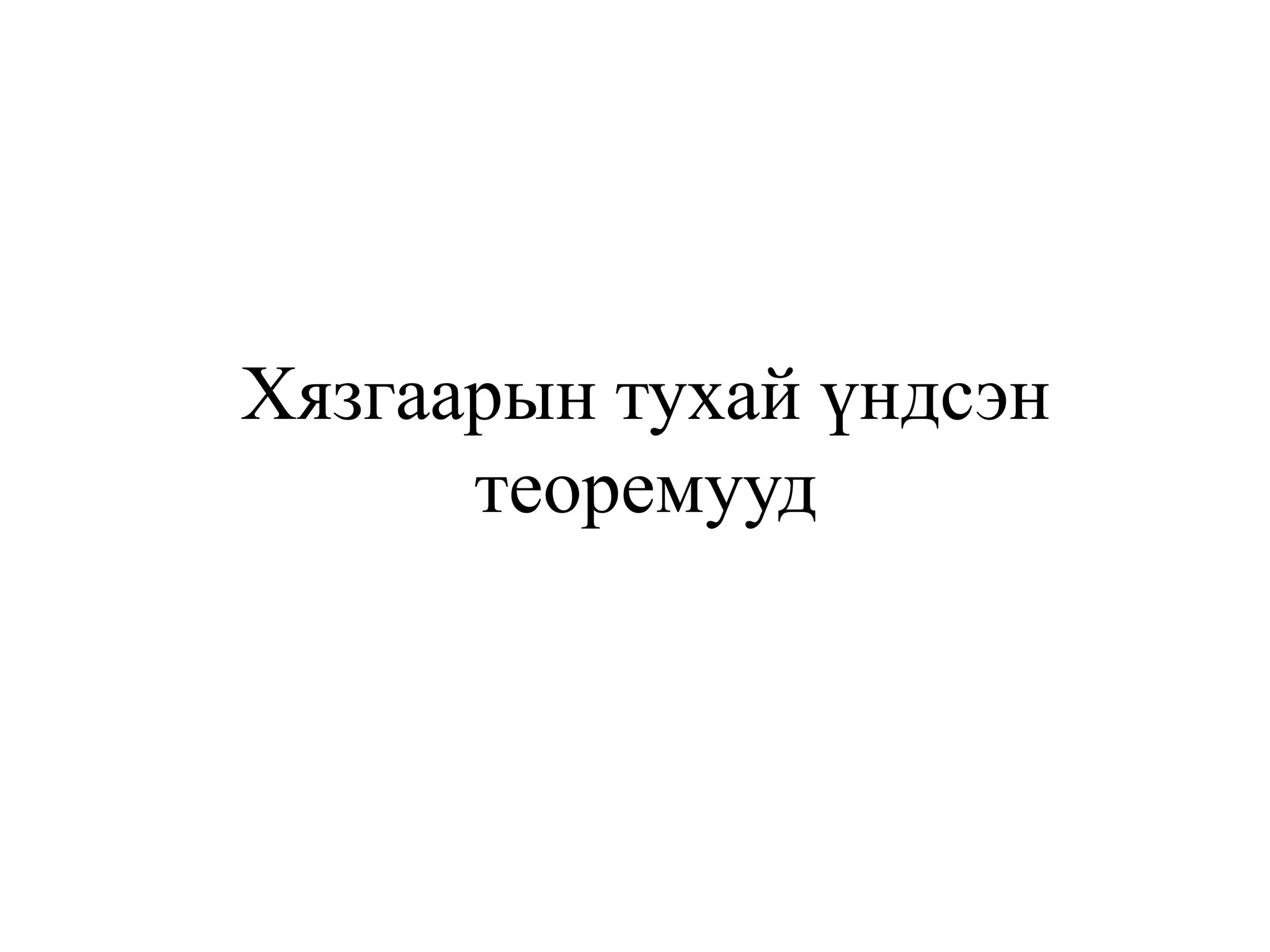 Хязгаарын тухай үндсэн теоремууд