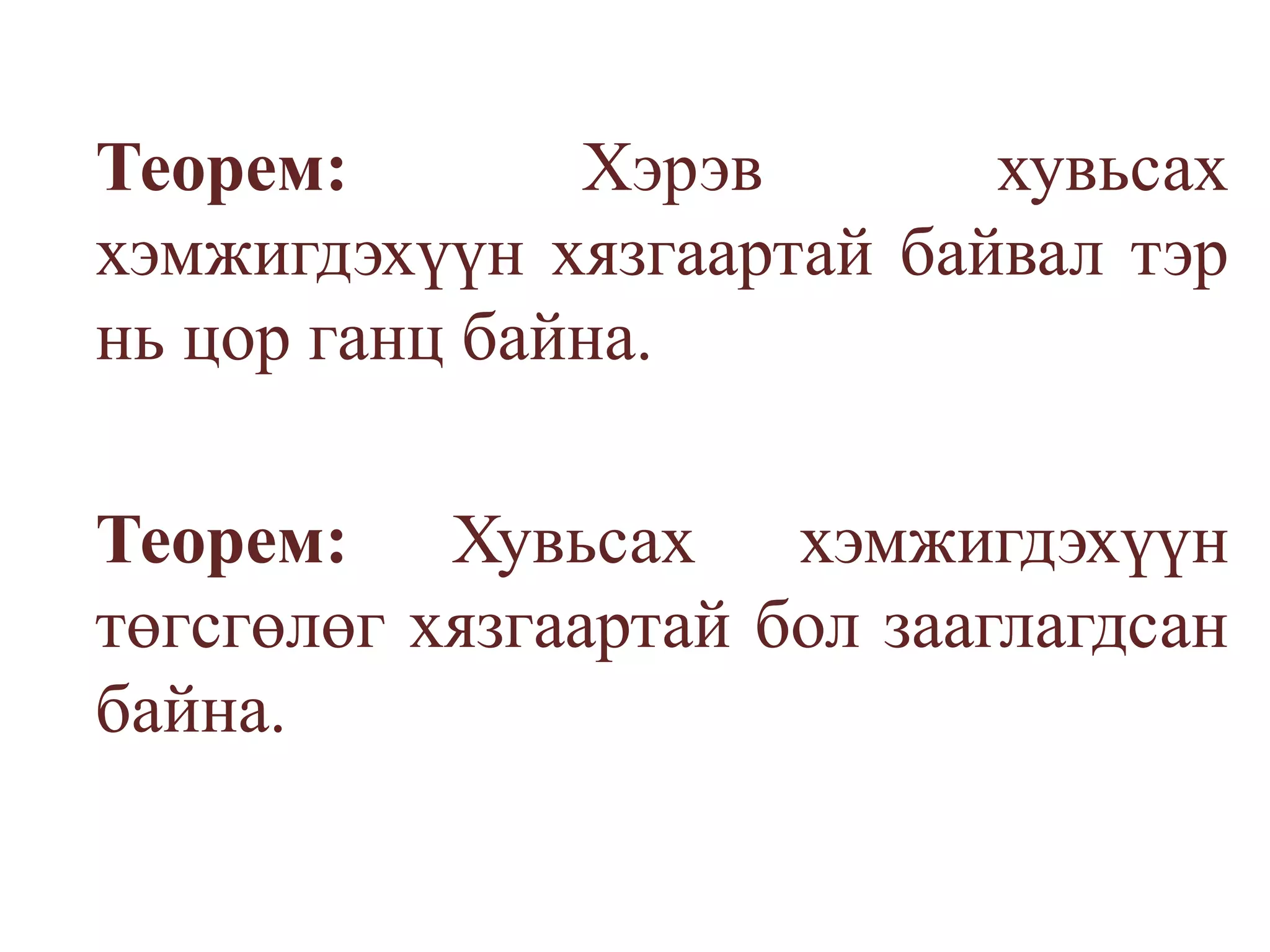 Теорем: Хэрэв хувьсах хэмжигдэхүүн хязгаартай байвал тэр нь цор ганц байна.Теорем: Хувьсах хэмжигдэхүүн төгсгөлөг хязгаартай бол зааглагдсан байна.
