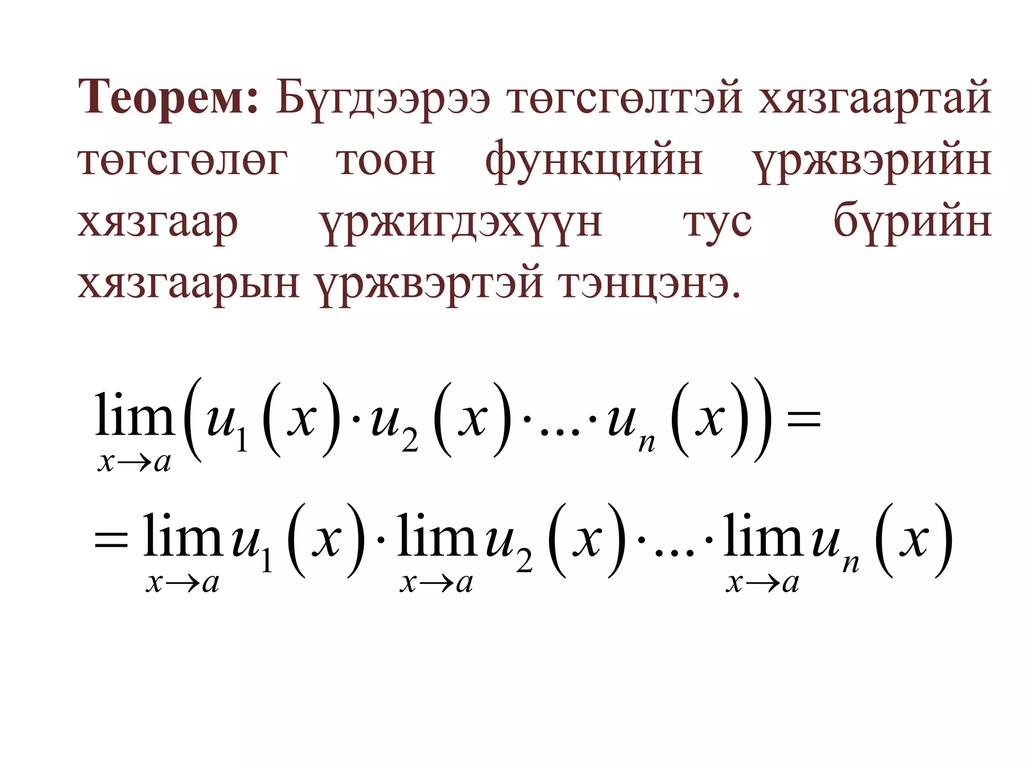 Теорем: Бүгдээрээ төгсгөлтэй хязгаартай төгсгөлөг тоон функцийн үржвэрийн хязгаар үржигдэхүүн тус бүрийн хязгаарын үржвэртэй тэнцэнэ.