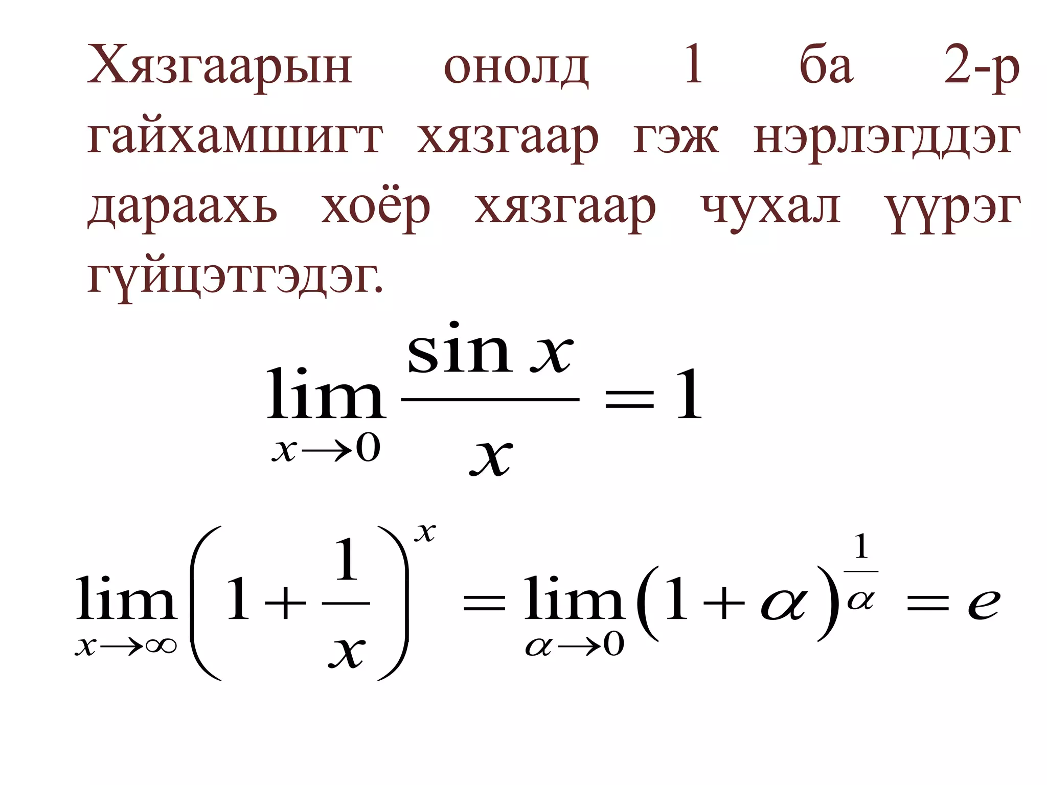 	Хязгаарын онолд 1 ба 2-р гайхамшигт хязгаар гэж нэрлэгддэг дараахь хоёр хязгаар чухал үүрэг гүйцэтгэдэг.