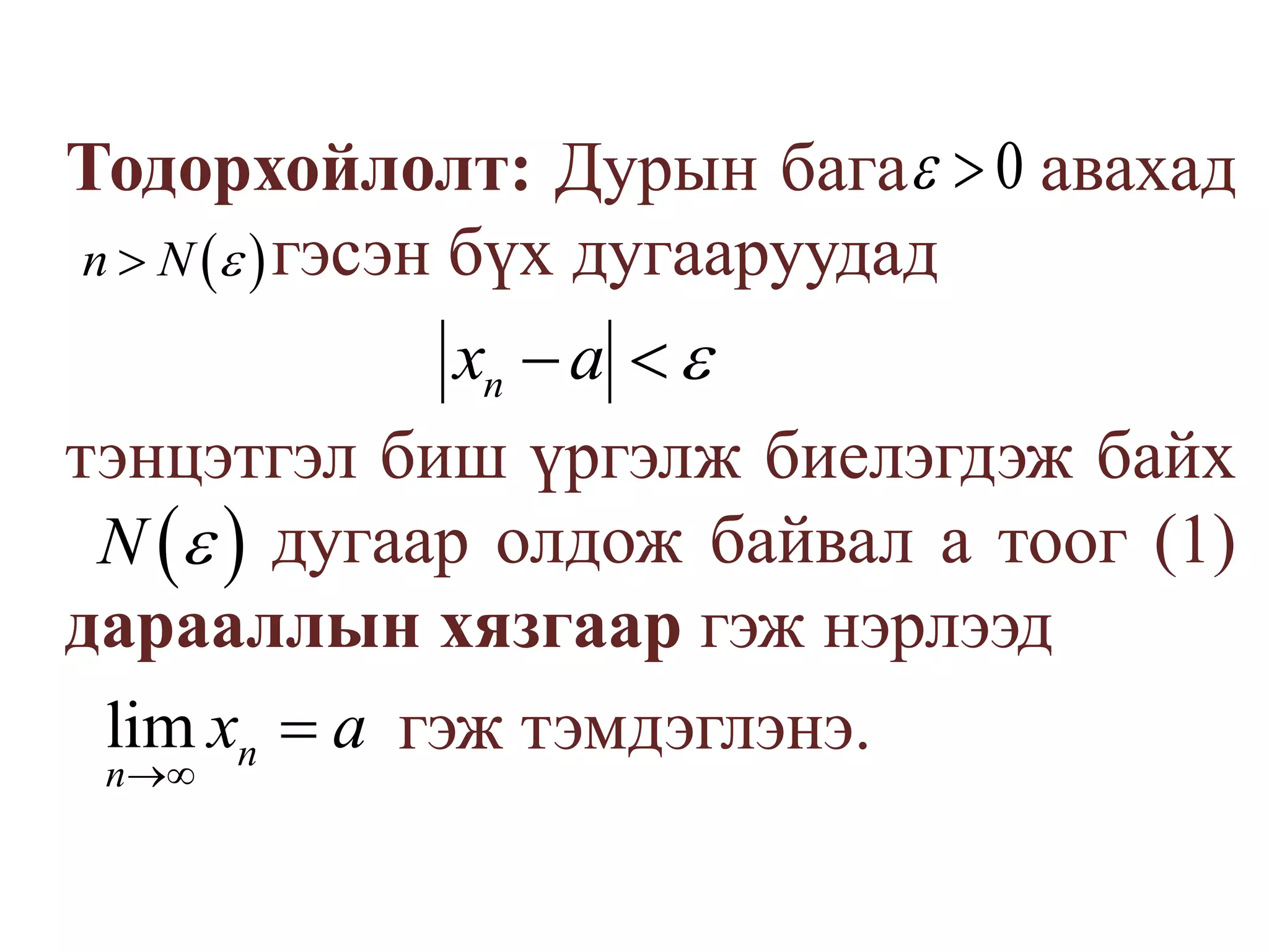 Тодорхойлолт: Дурын бага      авахад          		гэсэн бүх дугааруудад	тэнцэтгэл биш үргэлж биелэгдэж байх 		дугаар олдож байвал а тоог (1) дарааллын хязгаар гэж нэрлээдгэж тэмдэглэнэ.