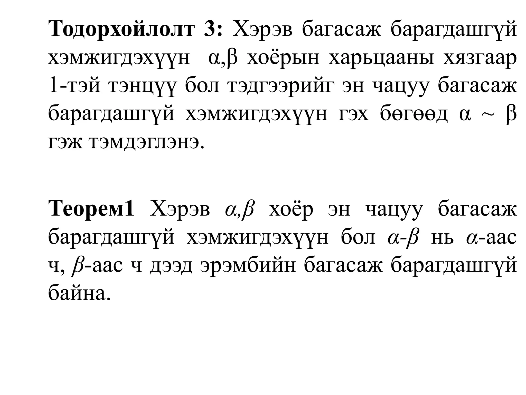 Тодорхойлолт 3: Хэрэв багасаж барагдашгүй хэмжигдэхүүн  α,β хоёрын харьцааны хязгаар 1-тэй тэнцүү бол тэдгээрийг эн чацуу багасаж барагдашгүй хэмжигдэхүүн гэх бөгөөд α ~ β гэж тэмдэглэнэ.Теорем1 Хэрэв α,βхоёр эн чацуу багасаж барагдашгүй хэмжигдэхүүн бол α-β нь α-аас ч, β-аас ч дээд эрэмбийн багасаж барагдашгүй байна.