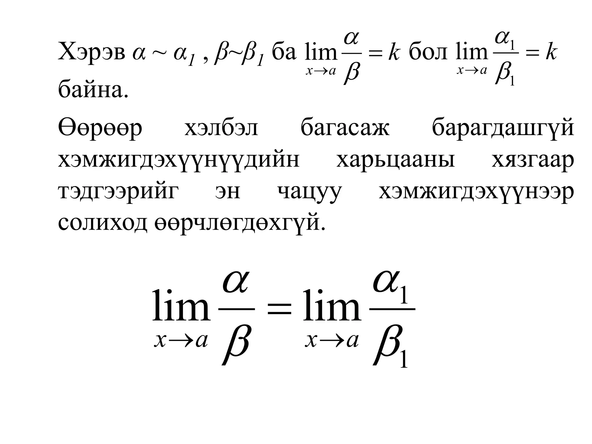 Хэрэв α ~ α1, β~β1 бабол байна.   Өөрөөрхэлбэл багасаж барагдашгүй хэмжигдэхүүнүүдийн харьцааны хязгаар тэдгээрийг эн чацуу хэмжигдэхүүнээр солиход өөрчлөгдөхгүй.