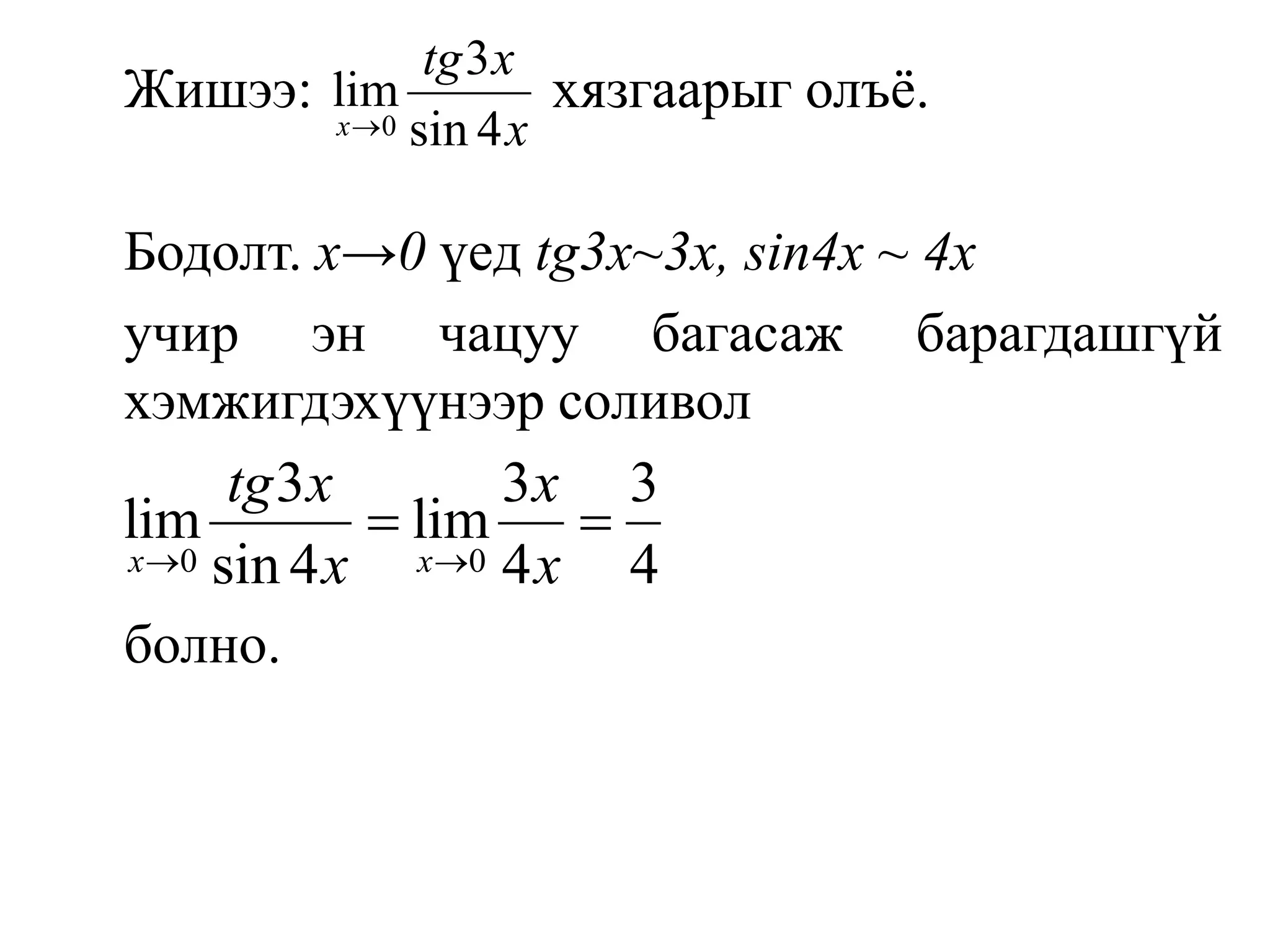 	Жишээ:                 хязгаарыг олъё.	Бодолт. х->0 үедtg3x~3х, sin4х ~ 4хучирэнчацуу багасаж барагдашгүй хэмжигдэхүүнээр соливолболно.