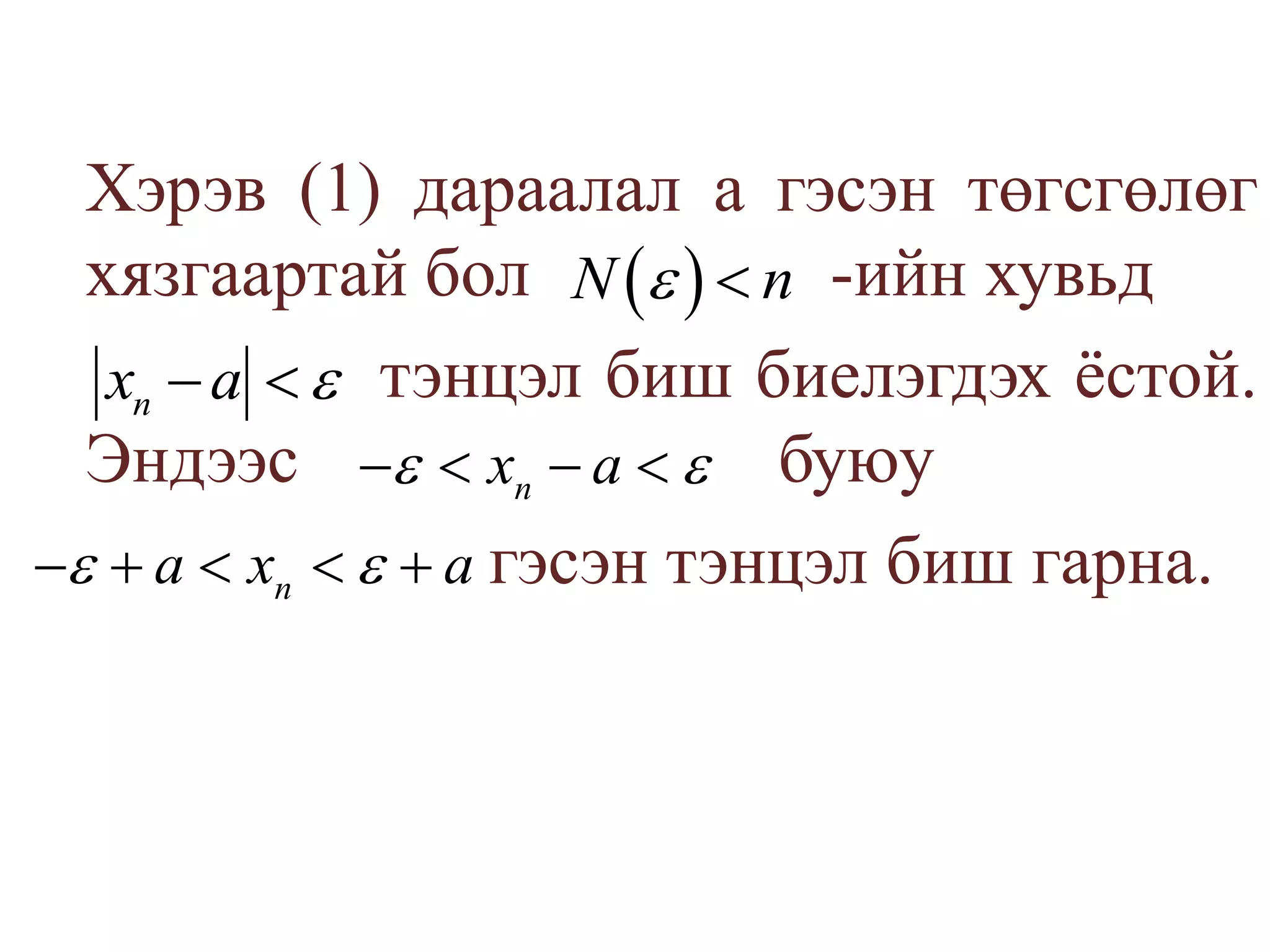 	Хэрэв (1) дараалал а гэсэн төгсгөлөг хязгаартай бол                 -ийн хувьд			     тэнцэл биш биелэгдэх ёстой. Эндээс 			      буюу				    гэсэн тэнцэл биш гарна.
