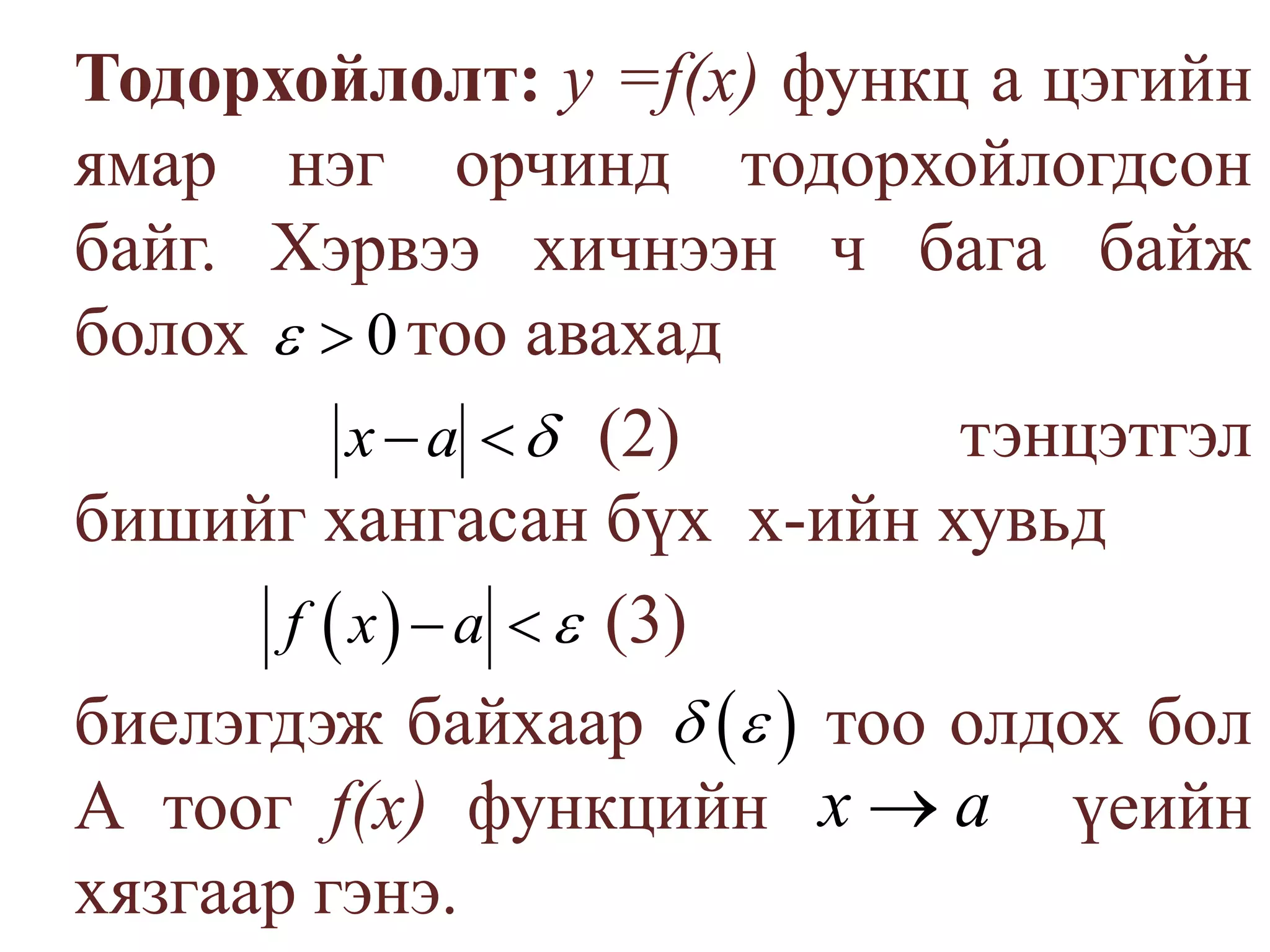 	Тодорхойлолт: у =f(х) функц а цэгийн ямар нэг орчинд тодорхойлогдсон байг. Хэрвээ хичнээн ч бага байж болох         тоо авахад                  			                  (2)   тэнцэтгэл бишийг хангасан бүх  х-ийн хувьд					    (3)биелэгдэж байхаар тоо олдох бол А тоог f(х) функцийн  үеийн хязгаар гэнэ.