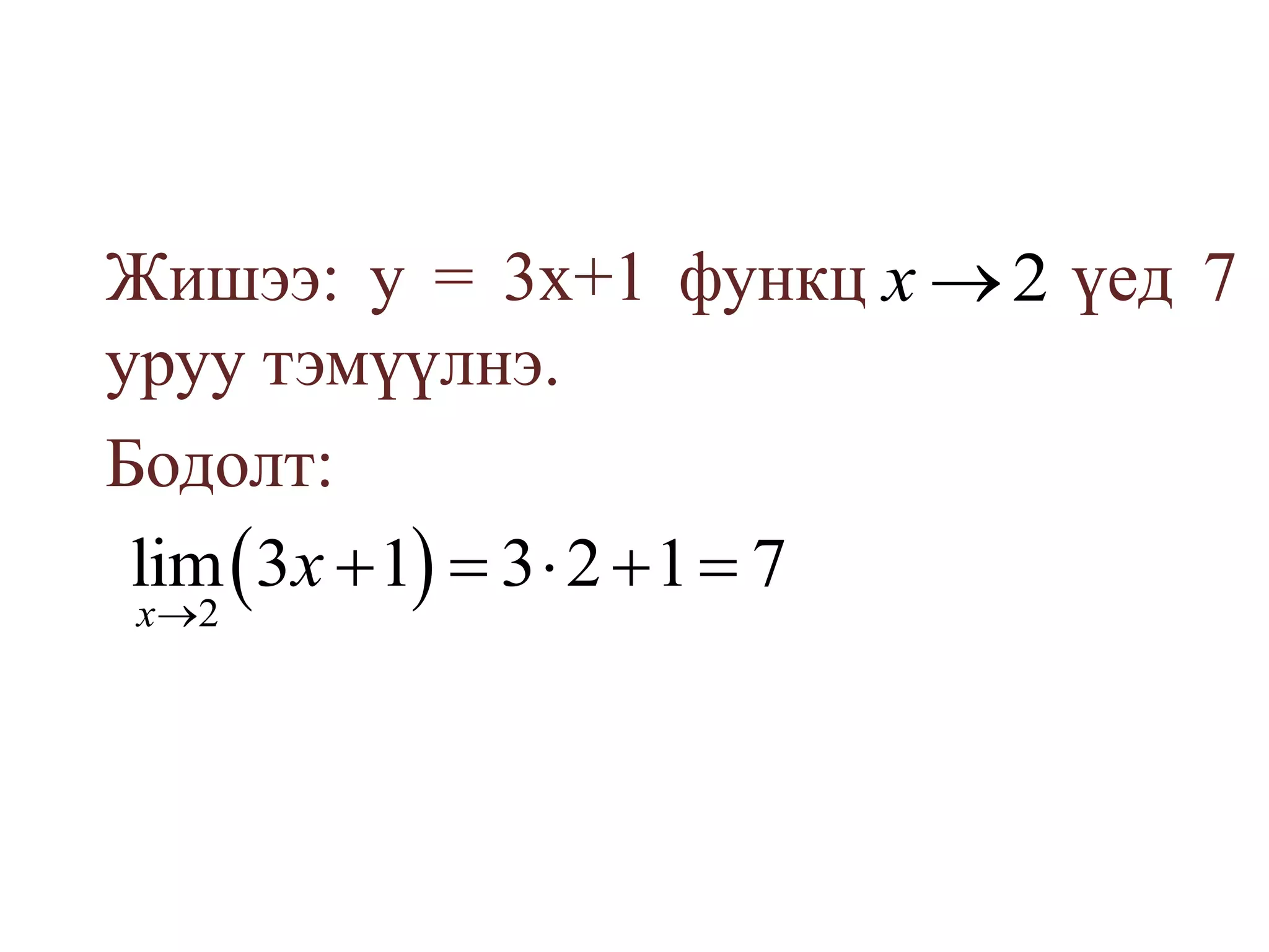 	Жишээ: у = 3х+1 функц       үед 7 уруу тэмүүлнэ.	Бодолт: 