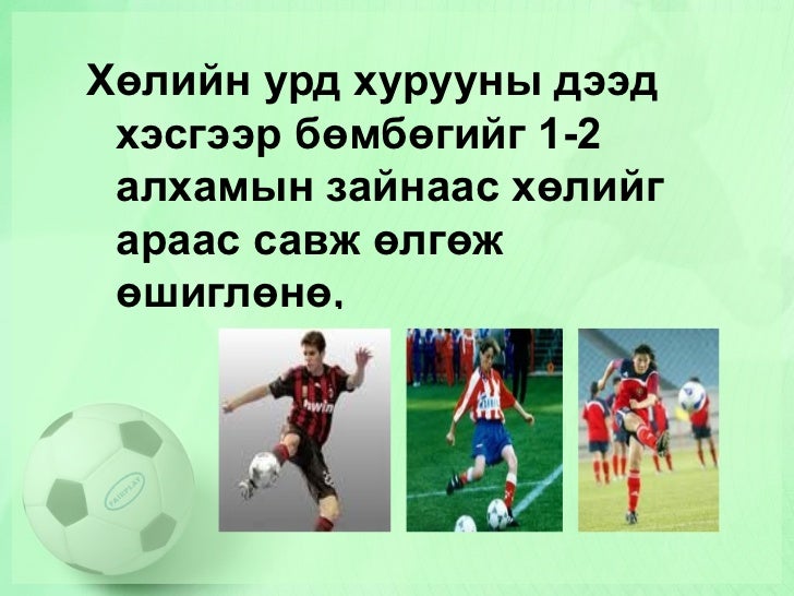 хөл бөмбөг2 пүүжээ