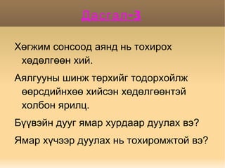 Гэрийн даалгавар 