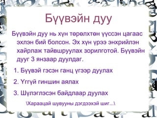 Зорилго Хөгжмийн өнгө аясын тухай мэдэх, хөгжим сонсох соёлыг бий болгох 